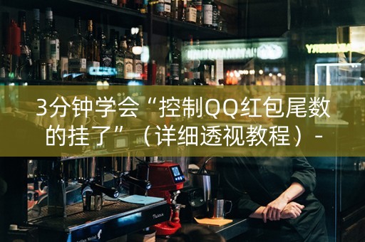 3分钟学会“控制QQ红包尾数的挂了”（详细透视教程）-哔哩哔哩