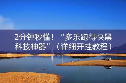 2分钟秒懂！“多乐跑得快黑科技神器”（详细开挂教程）-哔哩哔哩