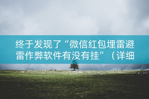 终于发现了“微信红包埋雷避雷作弊软件有没有挂”（详细透视教程）-哔哩哔哩