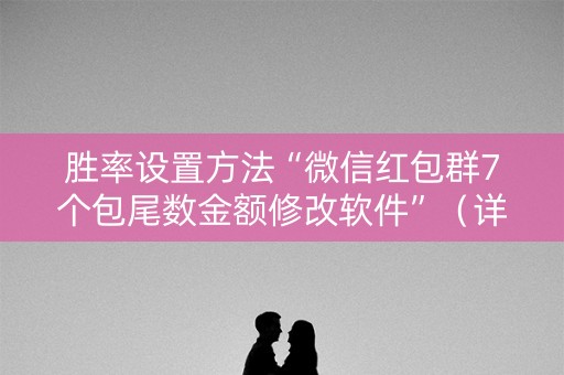 胜率设置方法“微信红包群7个包尾数金额修改软件”（详细透视教程）-哔哩哔哩