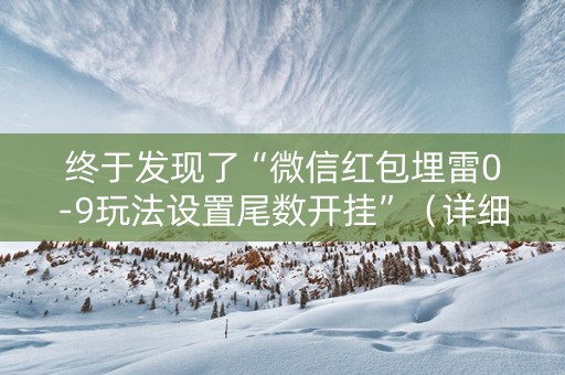 终于发现了“微信红包埋雷0-9玩法设置尾数开挂”（详细透视教程）-哔哩哔哩