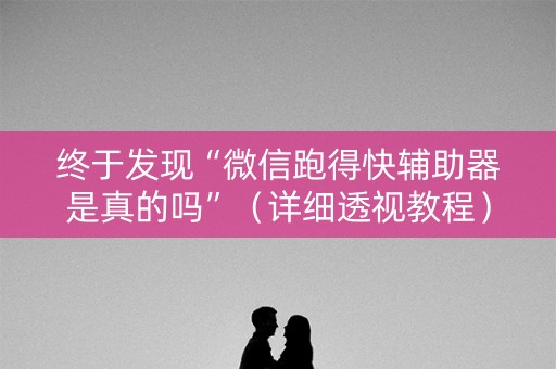 终于发现“微信跑得快辅助器是真的吗”（详细透视教程）-哔哩哔哩