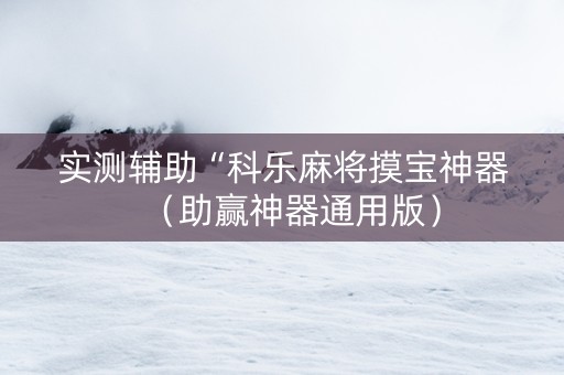 实测辅助“科乐麻将摸宝神器（助赢神器通用版）