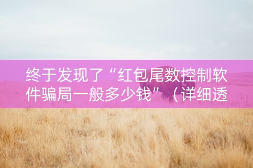 终于发现了“红包尾数控制软件骗局一般多少钱”（详细透视教程）-哔哩哔哩