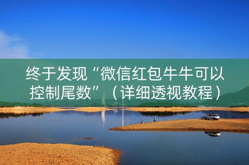 终于发现“微信红包牛牛可以控制尾数”（详细透视教程）-哔哩哔哩