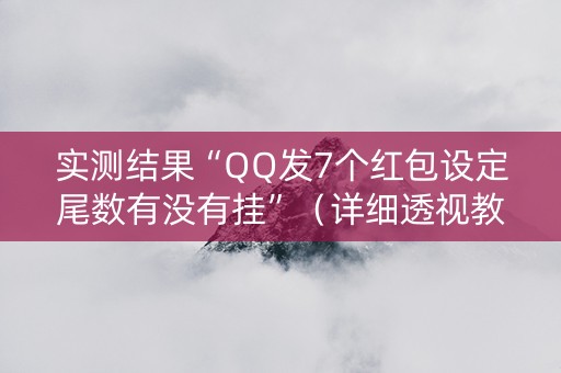 实测结果“QQ发7个红包设定尾数有没有挂”（详细透视教程）-哔哩哔哩