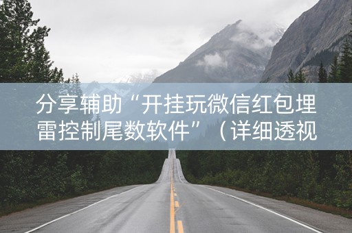 分享辅助“开挂玩微信红包埋雷控制尾数软件”（详细透视教程）-哔哩哔哩