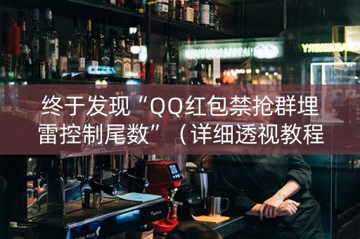 终于发现“QQ红包禁抢群埋雷控制尾数”（详细透视教程）-哔哩哔哩