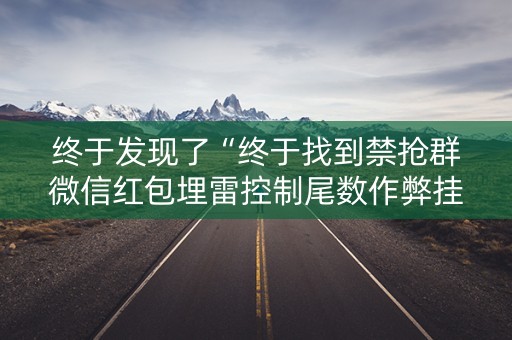 终于发现了“终于找到禁抢群微信红包埋雷控制尾数作弊挂方法”（详细透视教程）-哔哩哔哩