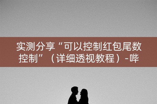 实测分享“可以控制红包尾数控制”（详细透视教程）-哔哩哔哩