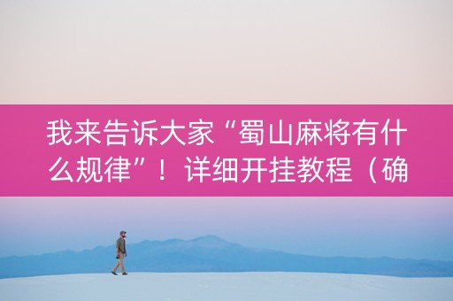 我来告诉大家“蜀山麻将有什么规律”！详细开挂教程（确实真的有挂)-知乎