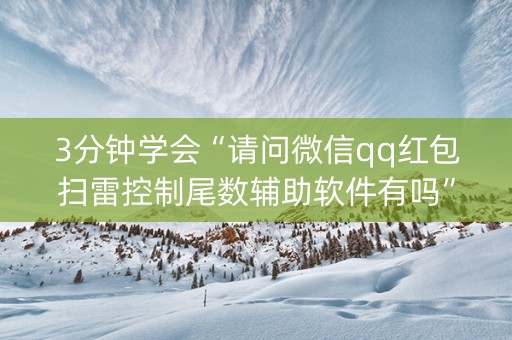 3分钟学会“请问微信qq红包扫雷控制尾数辅助软件有吗”（详细透视教程）-哔哩哔哩