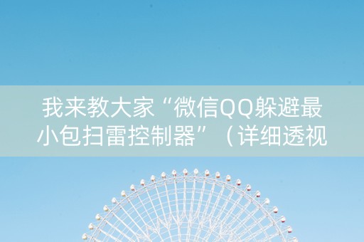 我来教大家“微信QQ躲避最小包扫雷控制器”（详细透视教程）-哔哩哔哩