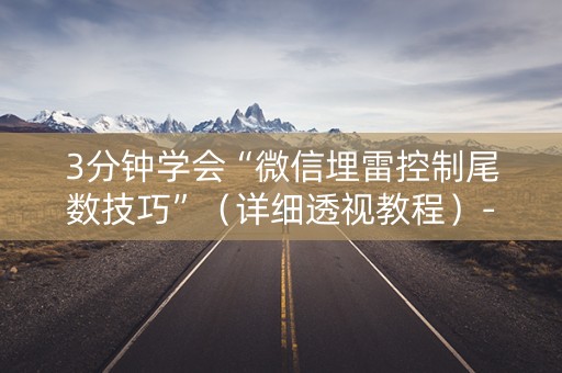 3分钟学会“微信埋雷控制尾数技巧”（详细透视教程）-哔哩哔哩