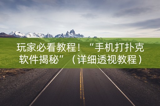 玩家必看教程！“手机打扑克软件揭秘”（详细透视教程）-哔哩哔哩