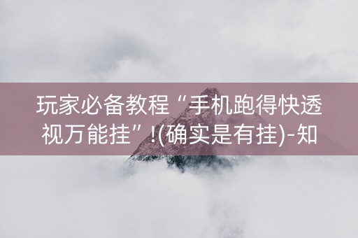 玩家必备教程“手机跑得快透视万能挂”!(确实是有挂)-知乎