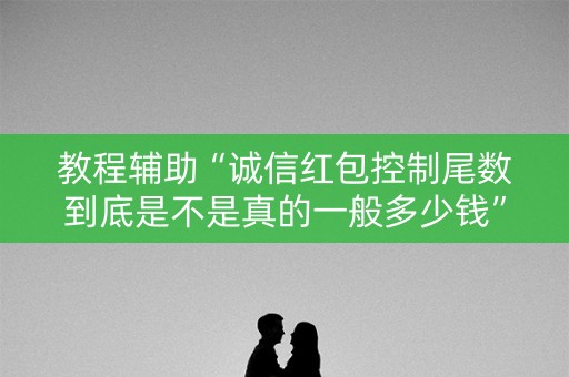 教程辅助“诚信红包控制尾数到底是不是真的一般多少钱”（详细透视教程）-哔哩哔哩