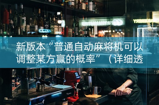 新版本“普通自动麻将机可以调整某方赢的概率”（详细透视教程）-哔哩哔哩