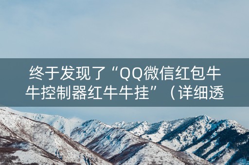 终于发现了“QQ微信红包牛牛控制器红牛牛挂”（详细透视教程）-哔哩哔哩