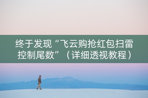 终于发现“飞云购抢红包扫雷控制尾数”（详细透视教程）-哔哩哔哩