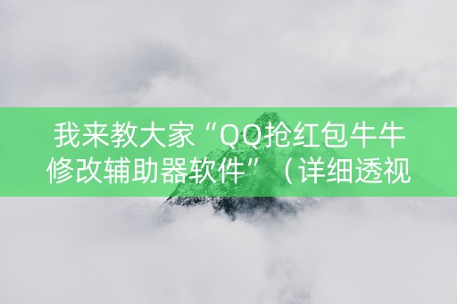 我来教大家“QQ抢红包牛牛修改辅助器软件”（详细透视教程）-哔哩哔哩