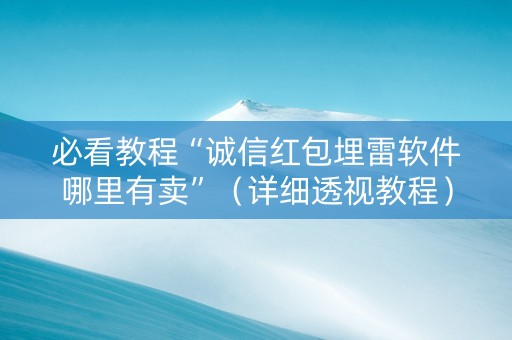 必看教程“诚信红包埋雷软件哪里有卖”（详细透视教程）-哔哩哔哩