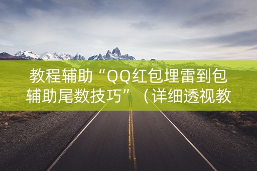 教程辅助“QQ红包埋雷到包辅助尾数技巧”（详细透视教程）-哔哩哔哩