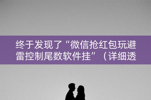 终于发现了“微信抢红包玩避雷控制尾数软件挂”（详细透视教程）-哔哩哔哩