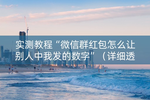 实测教程“微信群红包怎么让别人中我发的数字”（详细透视教程）-哔哩哔哩