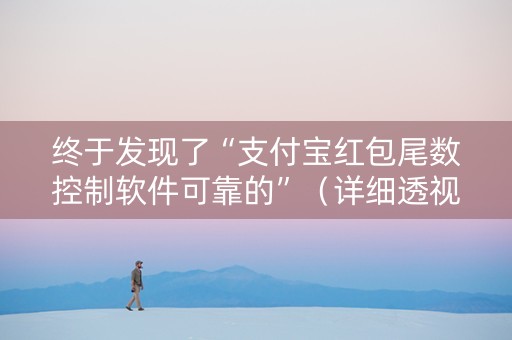 终于发现了“支付宝红包尾数控制软件可靠的”（详细透视教程）-哔哩哔哩