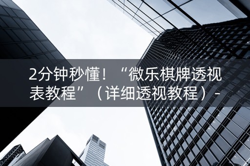 2分钟秒懂！“微乐棋牌透视表教程”（详细透视教程）-哔哩哔哩