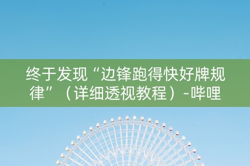 终于发现“边锋跑得快好牌规律”（详细透视教程）-哔哩哔哩