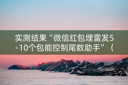 实测结果“微信红包埋雷发5-10个包能控制尾数助手”（详细透视教程）-哔哩哔哩