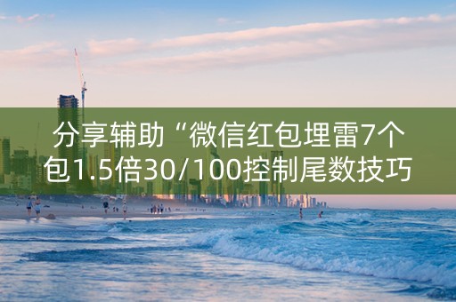 分享辅助“微信红包埋雷7个包1.5倍30/100控制尾数技巧”（详细透视教程）-哔哩哔哩