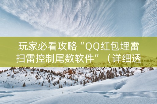 玩家必看攻略“QQ红包埋雷扫雷控制尾数软件”（详细透视教程）-哔哩哔哩