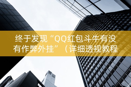 终于发现“QQ红包斗牛有没有作弊外挂”（详细透视教程）-哔哩哔哩