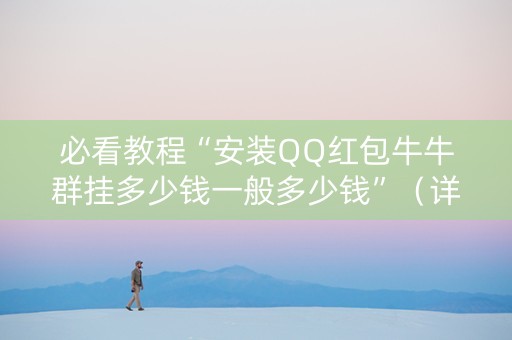 必看教程“安装QQ红包牛牛群挂多少钱一般多少钱”（详细透视教程）-哔哩哔哩