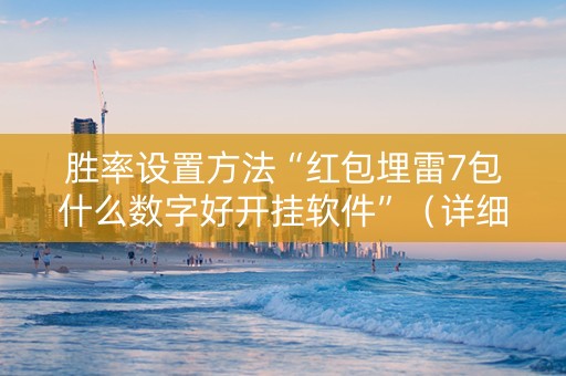 胜率设置方法“红包埋雷7包什么数字好开挂软件”（详细透视教程）-哔哩哔哩