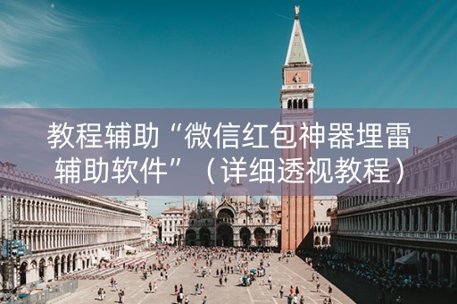 教程辅助“微信红包神器埋雷辅助软件”（详细透视教程）-哔哩哔哩
