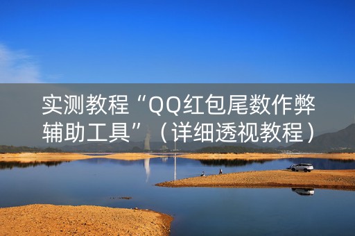 实测教程“QQ红包尾数作弊辅助工具”（详细透视教程）-哔哩哔哩