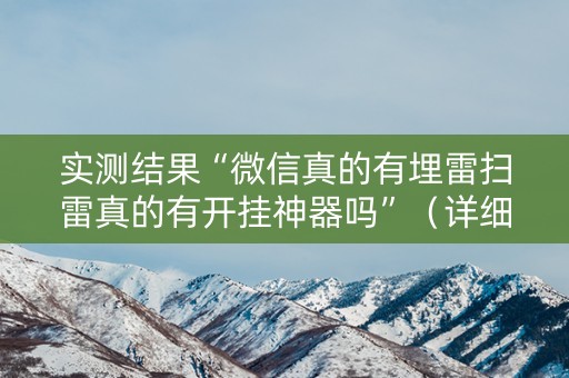 实测结果“微信真的有埋雷扫雷真的有开挂神器吗”（详细透视教程）-哔哩哔哩