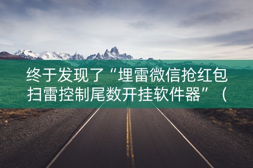 终于发现了“埋雷微信抢红包扫雷控制尾数开挂软件器”（详细透视教程）-哔哩哔哩