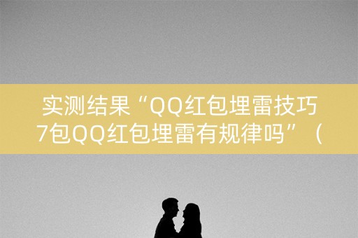 实测结果“QQ红包埋雷技巧7包QQ红包埋雷有规律吗”（详细透视教程）-哔哩哔哩