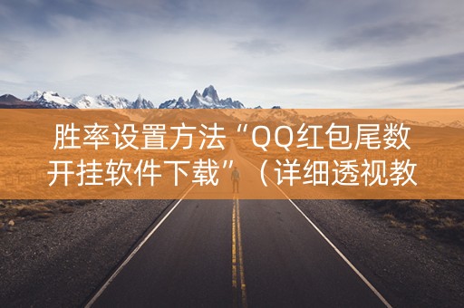 胜率设置方法“QQ红包尾数开挂软件下载”（详细透视教程）-哔哩哔哩