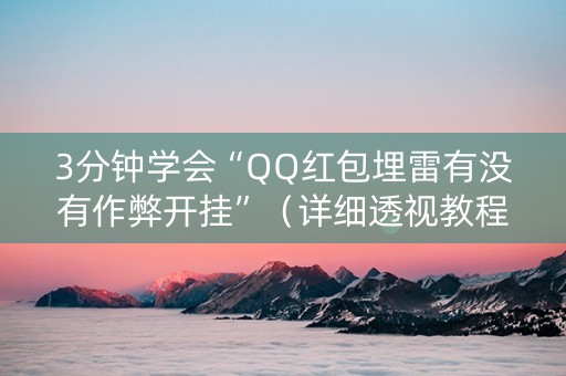 3分钟学会“QQ红包埋雷有没有作弊开挂”（详细透视教程）-哔哩哔哩