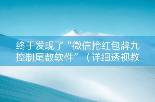 终于发现了“微信抢红包牌九控制尾数软件”（详细透视教程）-哔哩哔哩