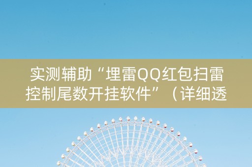 实测辅助“埋雷QQ红包扫雷控制尾数开挂软件”（详细透视教程）-哔哩哔哩