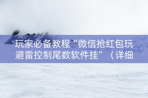 玩家必备教程“微信抢红包玩避雷控制尾数软件挂”（详细透视教程）-哔哩哔哩