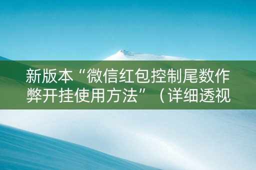 新版本“微信红包控制尾数作弊开挂使用方法”（详细透视教程）-哔哩哔哩