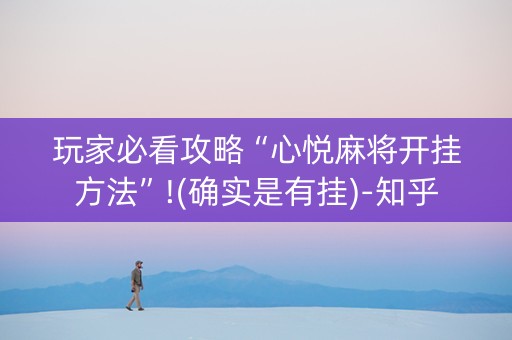 玩家必看攻略“心悦麻将开挂方法”!(确实是有挂)-知乎